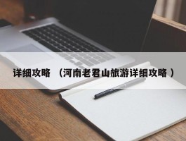 详细攻略 （河南老君山旅游详细攻略 ）