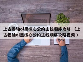 上古卷轴ol黑檀心公约主线顺序攻略 （上古卷轴ol黑檀心公约主线顺序攻略视频 ）