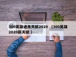 300英雄通用天赋2020 （300英雄2020新天赋 ）