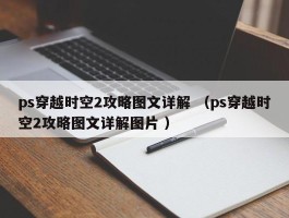 ps穿越时空2攻略图文详解 （ps穿越时空2攻略图文详解图片 ）
