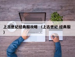 上古世纪经典服攻略 （上古世纪 经典服 ）
