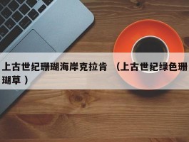 上古世纪珊瑚海岸克拉肯 （上古世纪绿色珊瑚草 ）