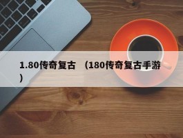 1.80传奇复古 （180传奇复古手游 ）