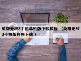 英雄无敌3手机单机版下载教程 （英雄无敌3手机版在哪下载 ）