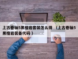 上古卷轴5黑檀岩套装怎么得 （上古卷轴5黑檀岩装备代码 ）
