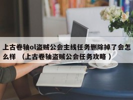 上古卷轴ol盗贼公会主线任务删除掉了会怎么样 （上古卷轴盗贼公会任务攻略 ）