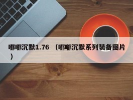 嘟嘟沉默1.76 （嘟嘟沉默系列装备图片 ）