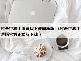 传奇世界手游官网下载最新版 （传奇世界手游版官方正式版下载 ）