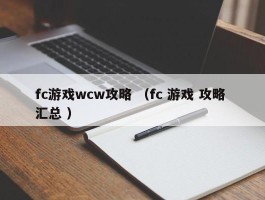 fc游戏wcw攻略 （fc 游戏 攻略 汇总 ）