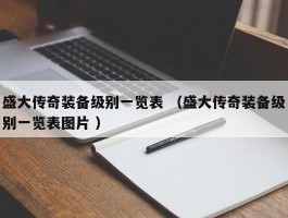 盛大传奇装备级别一览表 （盛大传奇装备级别一览表图片 ）