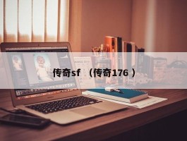 传奇sf （传奇176 ）