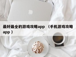 最好最全的游戏攻略app （手机游戏攻略app ）