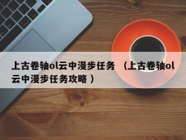 上古卷轴ol云中漫步任务 （上古卷轴ol云中漫步任务攻略 ）