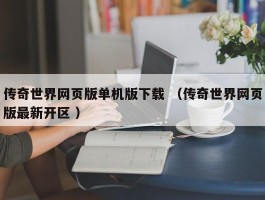 传奇世界网页版单机版下载 （传奇世界网页版最新开区 ）