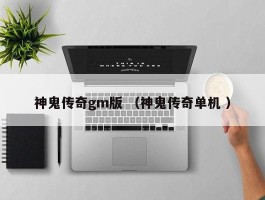 神鬼传奇gm版 （神鬼传奇单机 ）