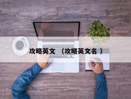 攻略英文 （攻略英文名 ）