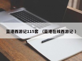 蓝港西游记115套 （蓝港在线西游记 ）