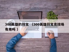 300英雄的符文 （300英雄符文竞技场有用吗 ）