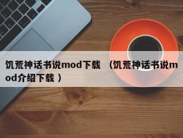 饥荒神话书说mod下载 （饥荒神话书说mod介绍下载 ）