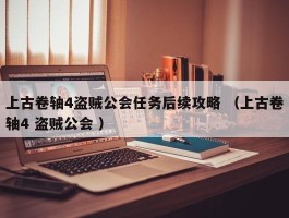 上古卷轴4盗贼公会任务后续攻略 （上古卷轴4 盗贼公会 ）