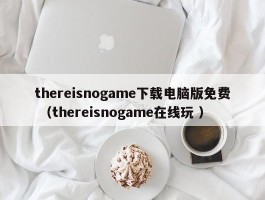thereisnogame下载电脑版免费 （thereisnogame在线玩 ）
