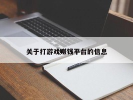 关于打游戏赚钱平台的信息