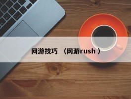网游技巧 （网游rush ）