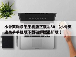 小骨英雄杀手手机版下载1.80 （小骨英雄杀手手机版下载破解版最新版 ）