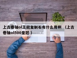 上古卷轴ol王冠复制石有什么用啊 （上古卷轴ol500皇冠 ）