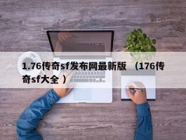 1.76传奇sf发布网最新版 （176传奇sf大全 ）