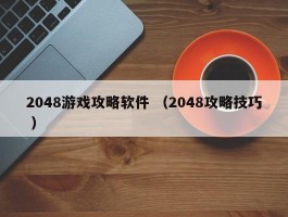 2048游戏攻略软件 （2048攻略技巧 ）