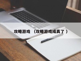攻略游戏 （攻略游戏成真了 ）