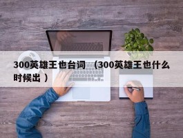 300英雄王也台词 （300英雄王也什么时候出 ）