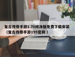 复古传奇手游1.76纯净版免费下载安装 （复古传奇手游195官网 ）