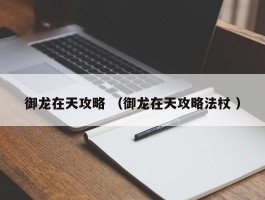 御龙在天攻略 （御龙在天攻略法杖 ）