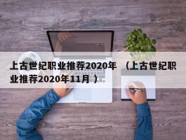 上古世纪职业推荐2020年 （上古世纪职业推荐2020年11月 ）