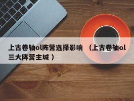 上古卷轴ol阵营选择影响 （上古卷轴ol三大阵营主城 ）