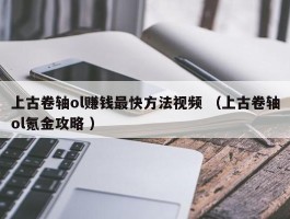 上古卷轴ol赚钱最快方法视频 （上古卷轴ol氪金攻略 ）