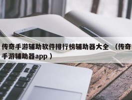 传奇手游辅助软件排行榜辅助器大全 （传奇手游辅助器app ）