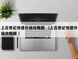 上古世纪快速升级攻略图 （上古世纪快速升级攻略图 ）