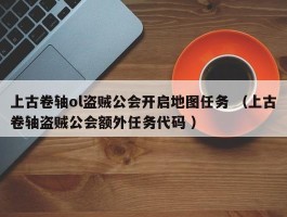 上古卷轴ol盗贼公会开启地图任务 （上古卷轴盗贼公会额外任务代码 ）