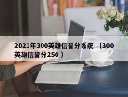 2021年300英雄信誉分系统 （300英雄信誉分250 ）
