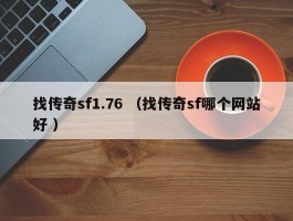 找传奇sf1.76 （找传奇sf哪个网站好 ）