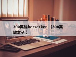 300英雄berserker （300英雄盒子 ）