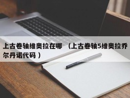 上古卷轴维奥拉在哪 （上古卷轴5维奥拉乔尔丹诺代码 ）