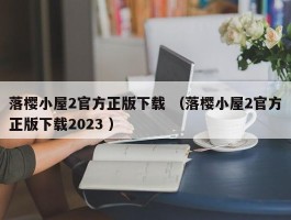 落樱小屋2官方正版下载 （落樱小屋2官方正版下载2023 ）