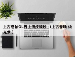 上古卷轴OL云上漫步蜡烛 （上古卷轴 烛光术 ）