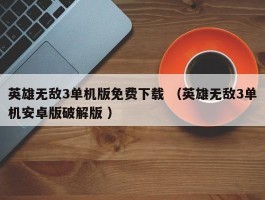 英雄无敌3单机版免费下载 （英雄无敌3单机安卓版破解版 ）