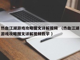 热血江湖游戏攻略图文详解视频 （热血江湖游戏攻略图文详解视频教学 ）