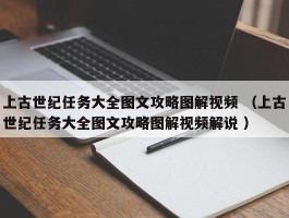 上古世纪任务大全图文攻略图解视频 （上古世纪任务大全图文攻略图解视频解说 ）